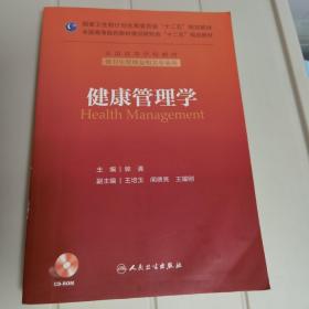 健康管理学／国家卫生和计划生育委员会"十二五"规划教材