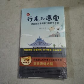 行走的课堂：诗画浙江系列青少年研学手册 重走唐诗之路（壹）