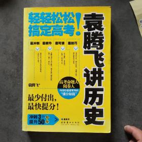 袁腾飞讲历史：轻轻松松搞定高考！（签名本）