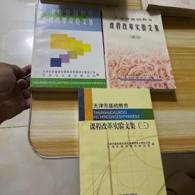 天津市基础教育课程改革实验文集全三册