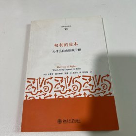 权利的成本：为什么自由依赖于税