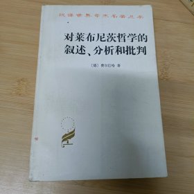 对莱布尼茨哲学的叙述、分析和批判