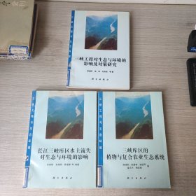 三峡库区的植物与复合农业生态系统、三峡工程对生态与环境的影响及对策研究、长江三峡库区水土流失对生态与环境的影响