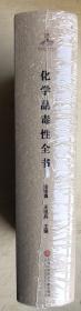 化学品毒性全书（16开硬精装，全新正版，未启封）
