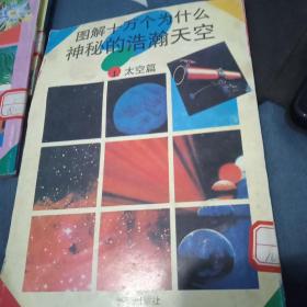 老漫画：图解十万个为什么 1 太空篇