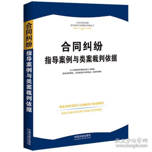 合同纠纷指导案例与类案裁判依据·人民法院民商事指导案例与类案裁判依据