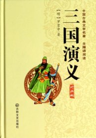 中国古典文学名著：三国演义（珍藏版）