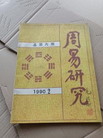 周易研究1990/2