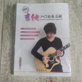 吉他入门标准教程