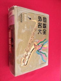 外國名歌大全 世界好歌名曲叢書之三