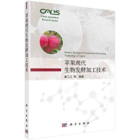 全新正版苹果现代生物发酵加工技术9787030669537