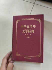 中华五千年文学经典 下册