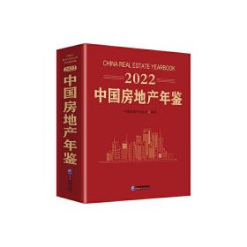 2022中国房地产年鉴