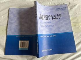 高超声速空气动力学