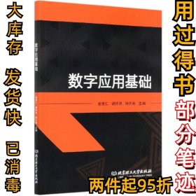 数字应用基础编者:俞发仁//谢怀民//钟开华|责编:王玲玲9787568280662北京理工大学2019-12-01