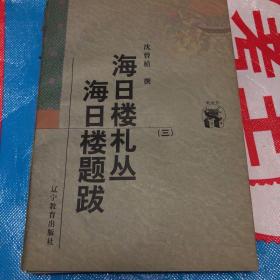 海日楼札丛 海日楼题跋（全三册）