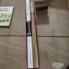 百年实小：世纪春潮:耕耘实小100年 翰墨书香（两册带函套）