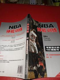 NBA体能训练：专家设计的122项练习