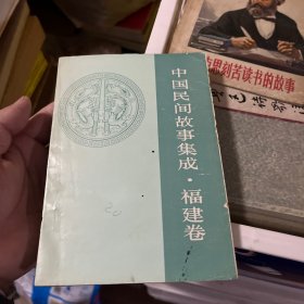 中国民间故事集成福建卷