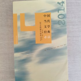 中国当代文学经典必读：2014年短篇小说