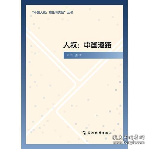 “中国人权·理论与实践”丛书·人权：中国道路