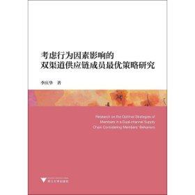 【正版新书】考虑行为因素影响的双渠道供应链成员最优策略研究