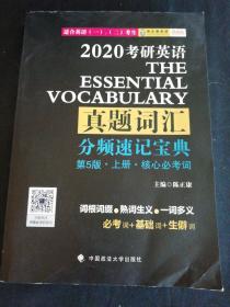 考研英语真题词汇分频速记宝典（套装上册）（正版无笔记）