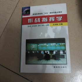 作战指挥学