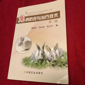 兔病防控与治疗技术（第2版）