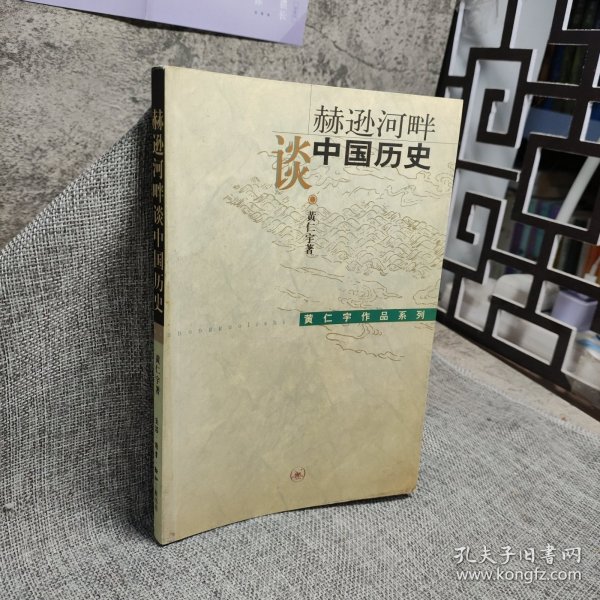 赫逊河畔谈中国历史：黄仁宇作品系列