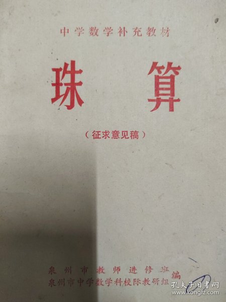 中国数学补充教材 珠算