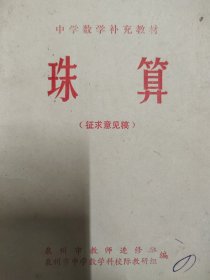 中国数学补充教材 珠算