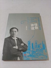 任你评说：任志强评说地产中国