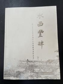 水西丰碑·新四军江南指挥部纪念馆馆藏书画作品集（常州市新四军历史研究会会长路浩签名）