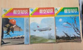 航空知识 1980年 第5.6.7期 共3本合售