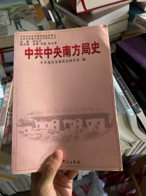 中共中央南方局史：中共中央南方局历史研究丛书