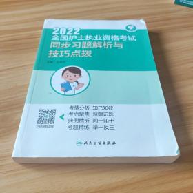 人卫版·领你过：2022全国护士执业资格考试·同步习题解析与技巧点拨·2022新版·护士资格考试