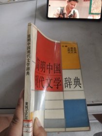 现代文学辞典