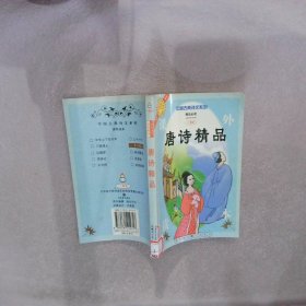 中国古典诗文系列 唐诗精品