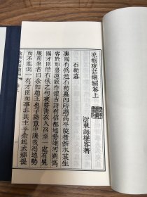 凉棚夜话 凉棚夜话续编 二函六册合售