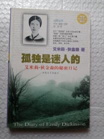 孤独是迷人的：艾米莉·狄金森的秘密日记