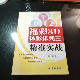 福彩3D/体彩排列三精准实战