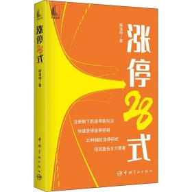 【正版新书】涨停28式