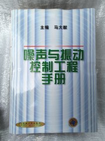 噪声与振动控制工程手册（马大猷 主编）精装本1162页。