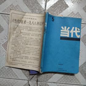 当代1987年第5期