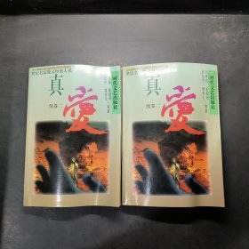 真愛(ài)散文卷 上中卷合售