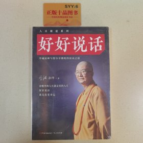 好好说话：学诚法师与您分享佛陀的说话之道