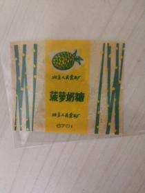 北京人民食品厂“菠萝奶糖”