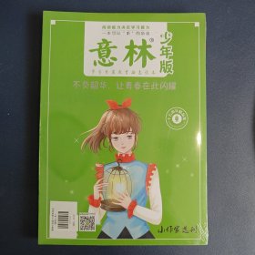 意林 少年版 （十五周年精品集）套装二册合售