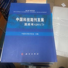 中国科技期刊发展蓝皮书（2017）